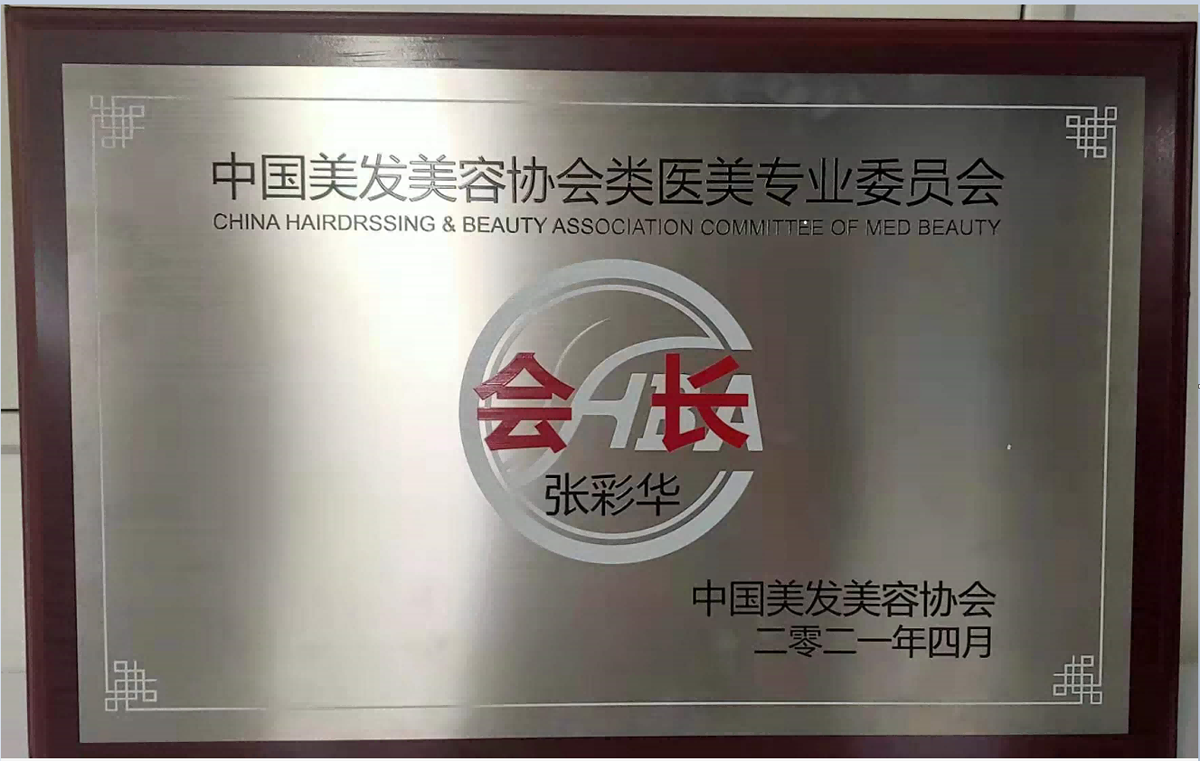 类医美会员单位会长：张彩华