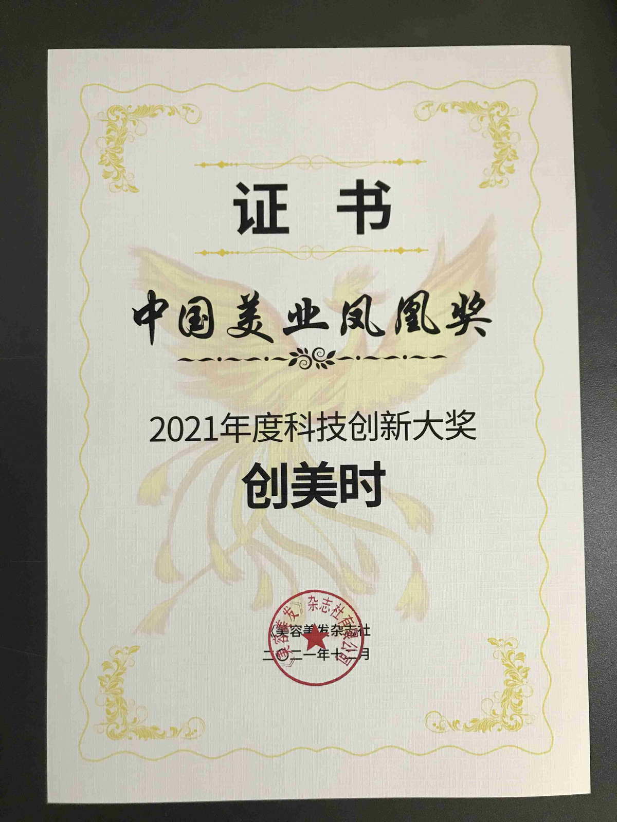 中国美业凤凰奖：创美时