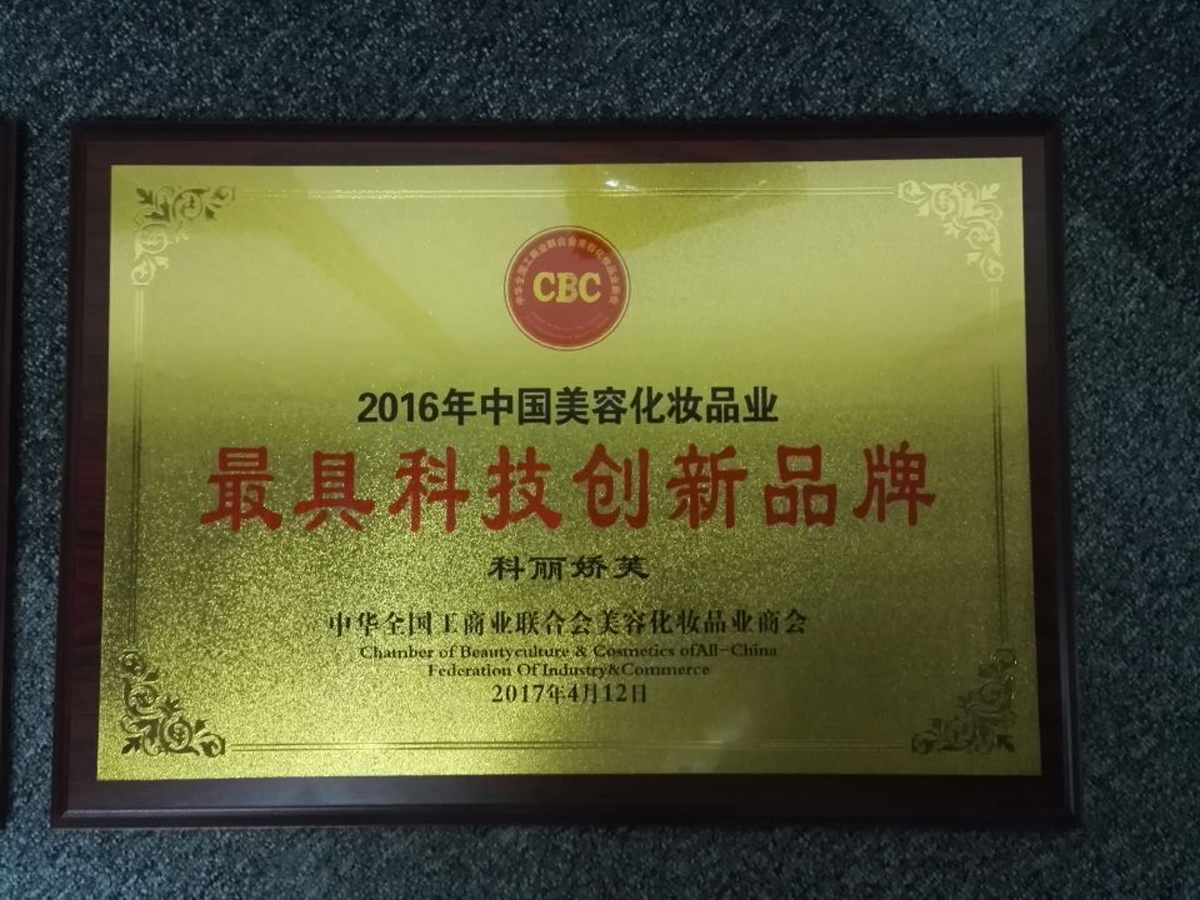 科丽娇芙获最具科技创新品牌奖