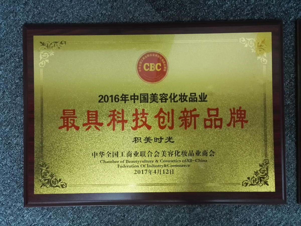 积美时光获最具科技创新品牌