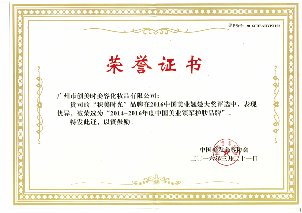 2016积美时光 2014-2016年度中国美业领军护肤品牌荣誉证书