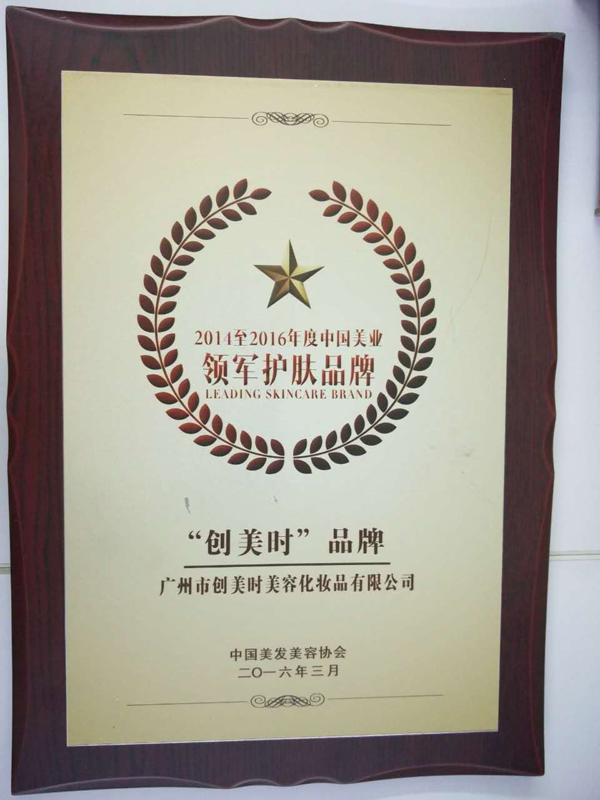 2016创美时 2014-2016年度中国美业领军护肤品牌