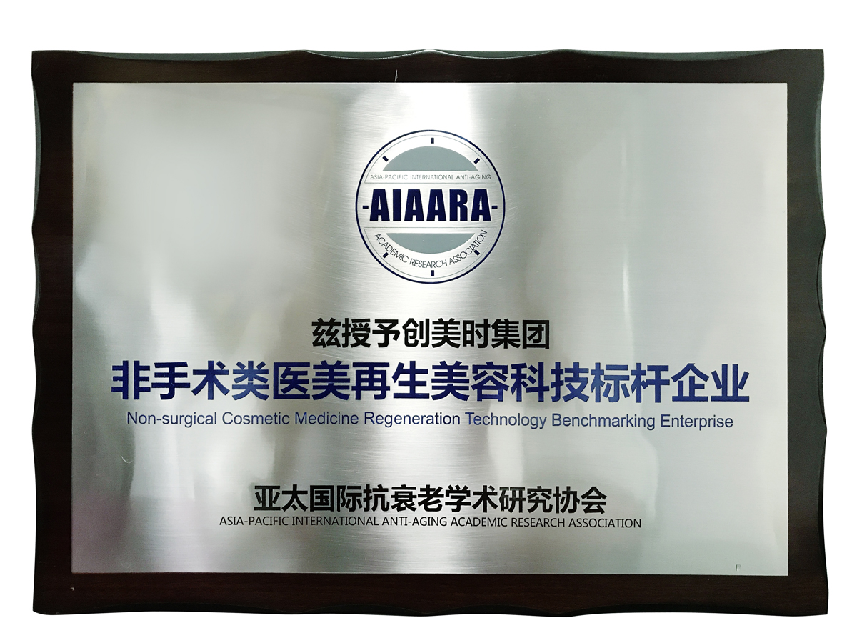 2017年亚太抗衰老协会颁发机构牌