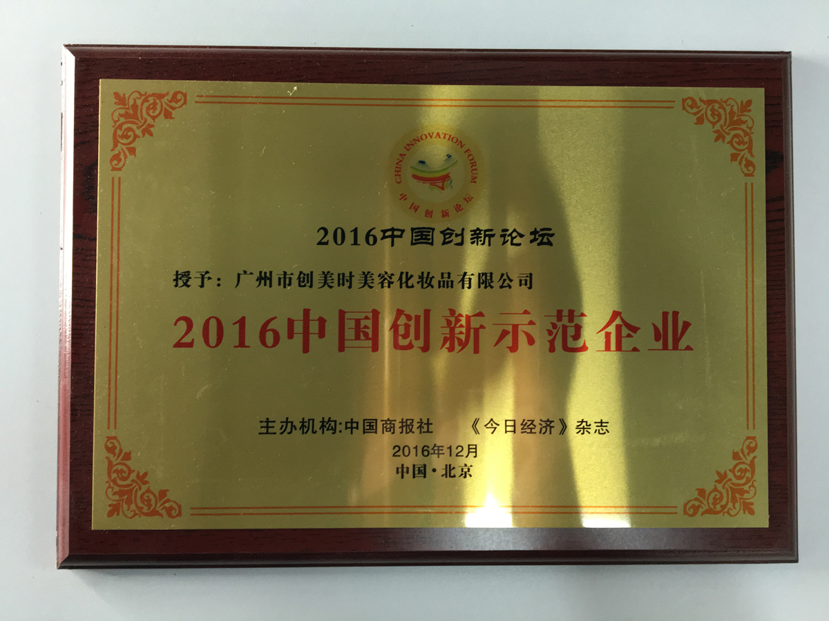 2016中国创新示范企业奖