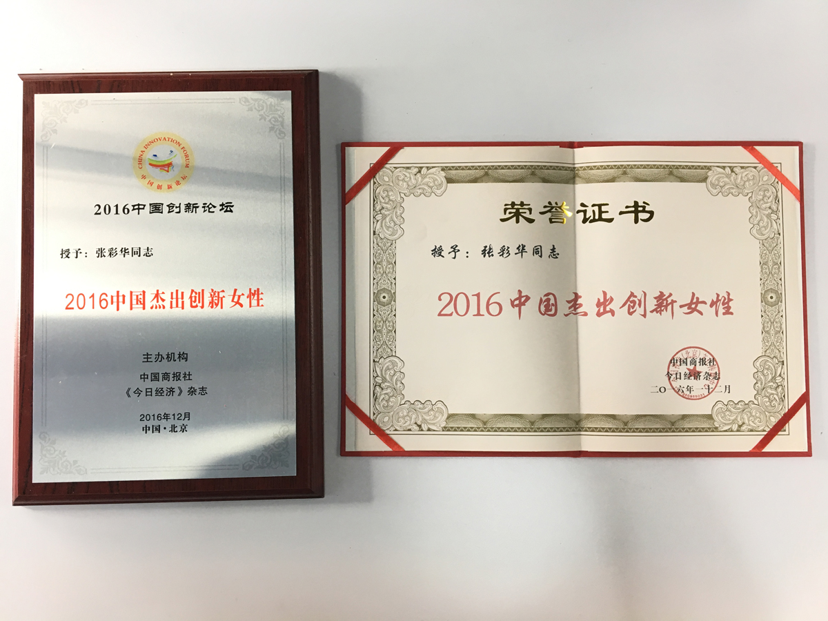 2016张彩华获中国杰出创新女性奖