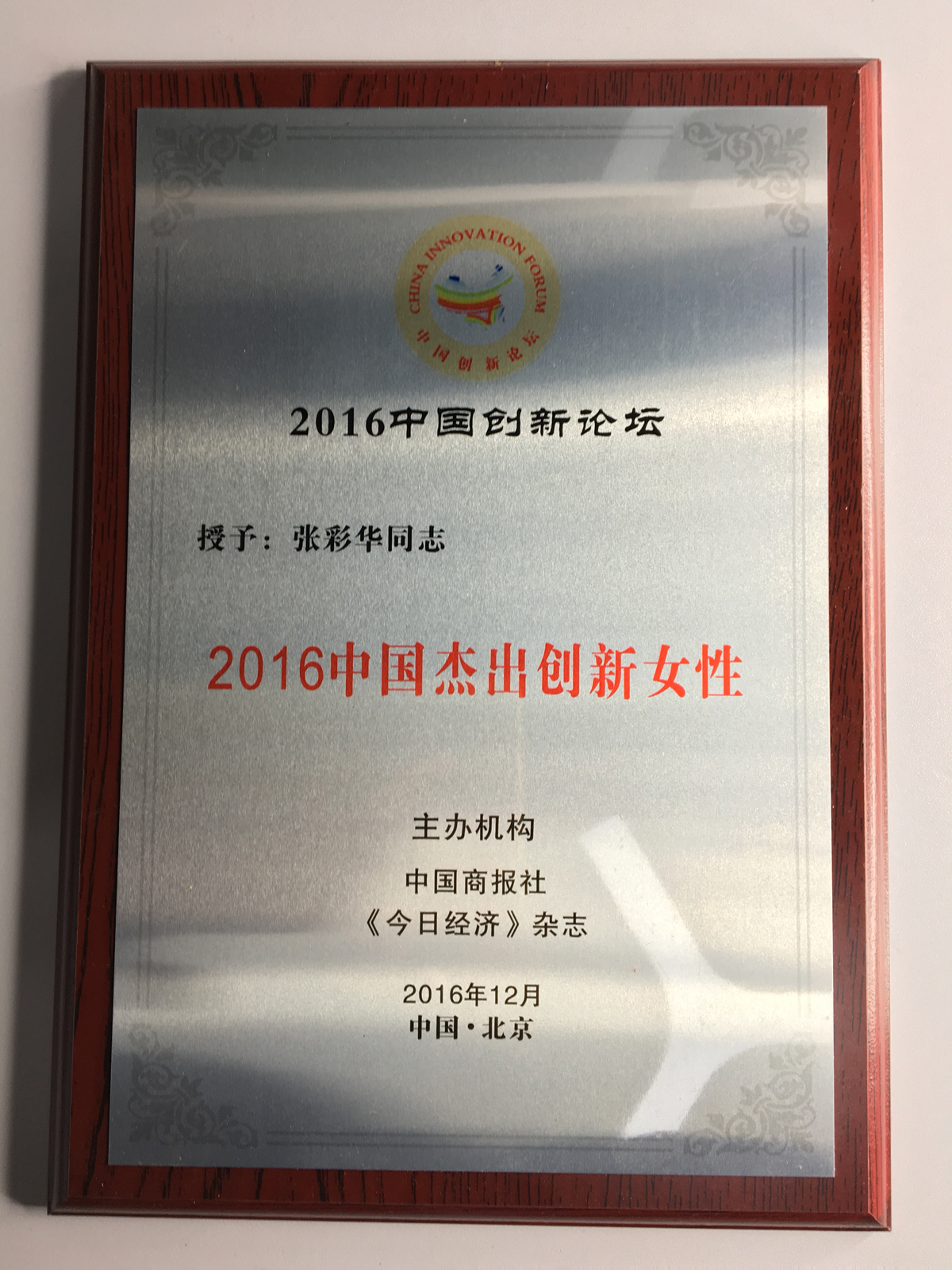 2016张彩华获中国杰出创新女性奖 (2)