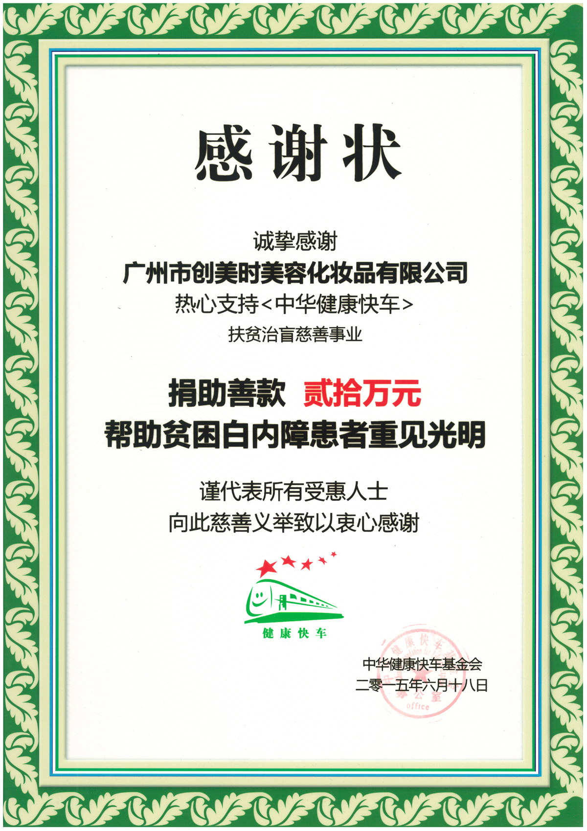 2015热心支持中华健康快车帮助贫困白内障患者重见光明感谢