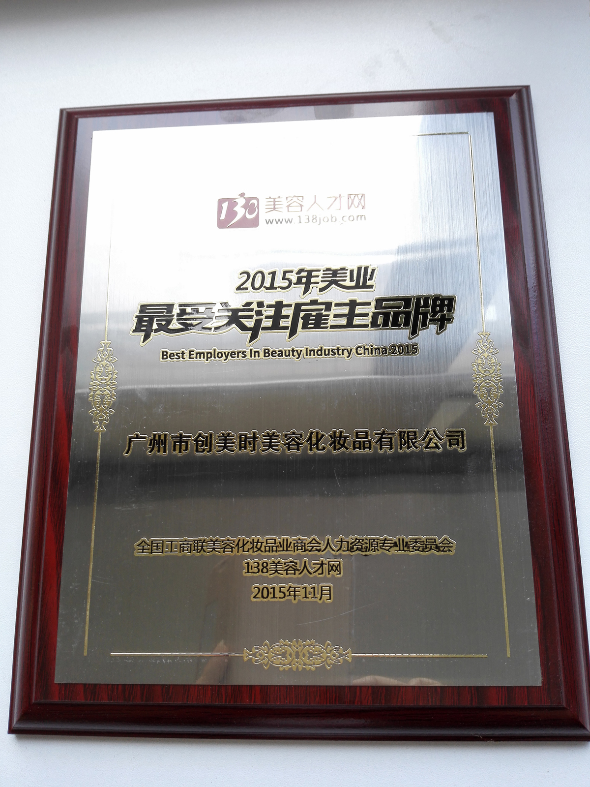 2015年美业最受关注雇主品牌