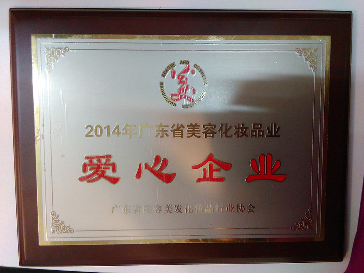 2014年广东省美容化妆品业爱心企业