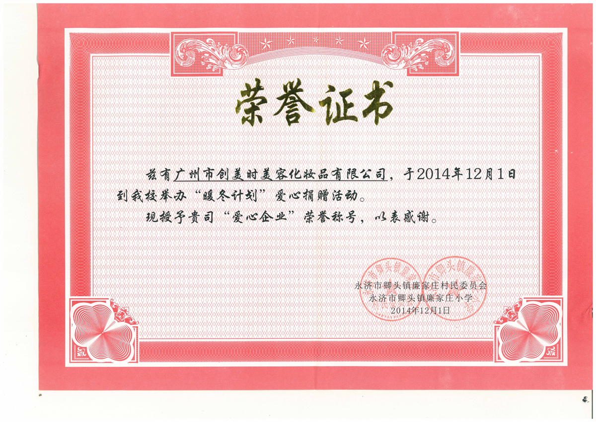 2004-2014年永济市卿头镇廉家庄小学暖冬计划爱心损赠活动爱