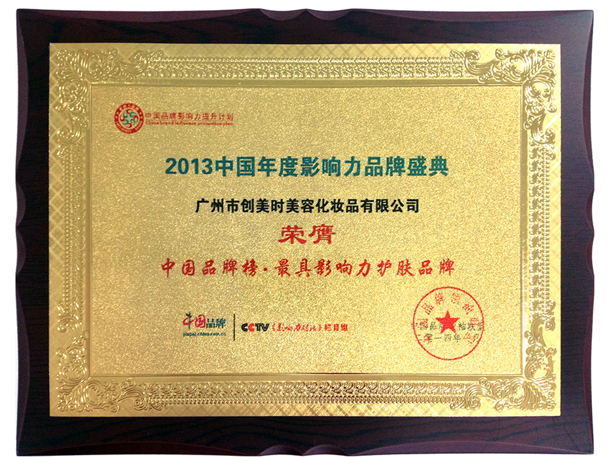 2013年最具影响力护肤品牌