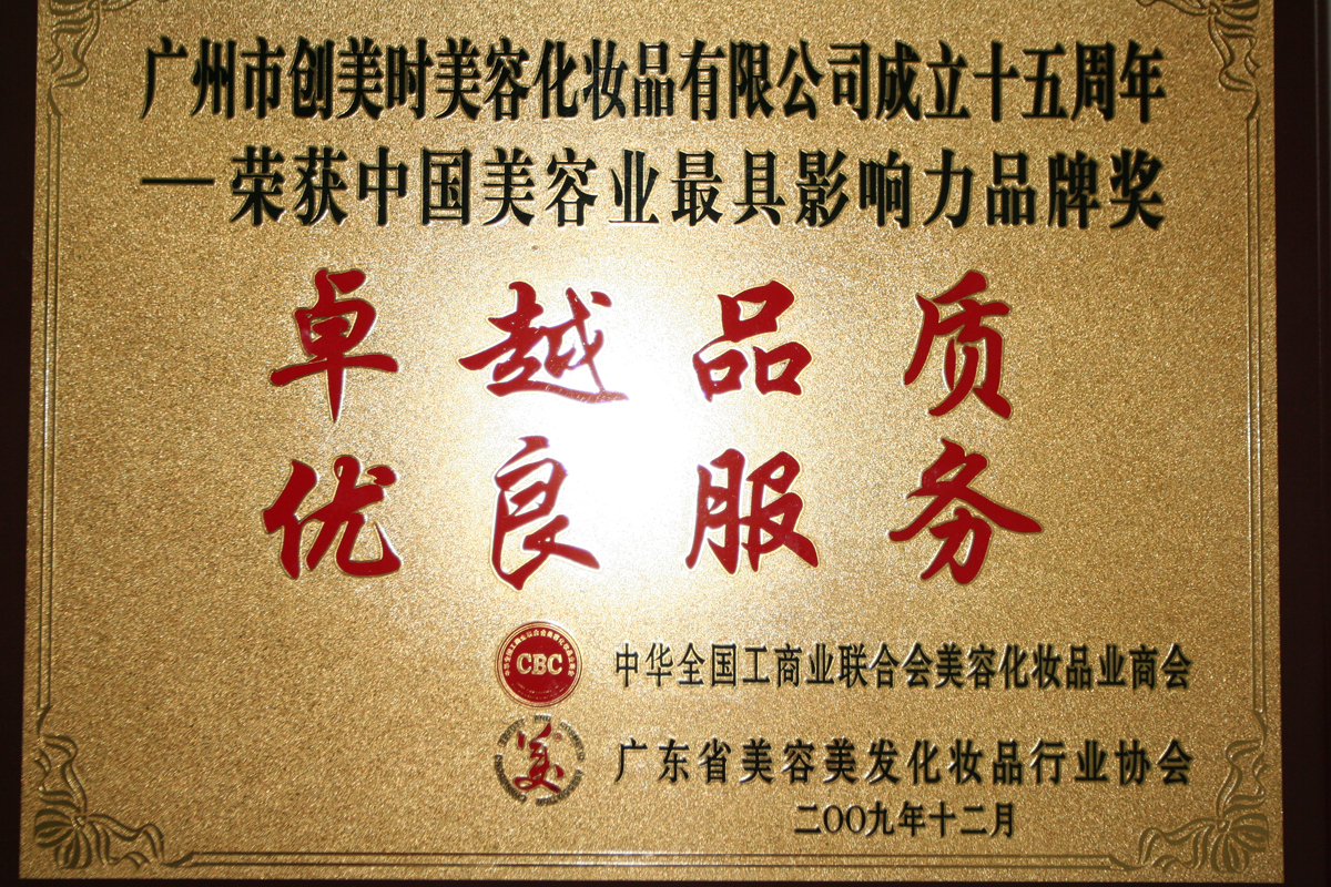 2009中国美容业最具影响路品牌奖牌