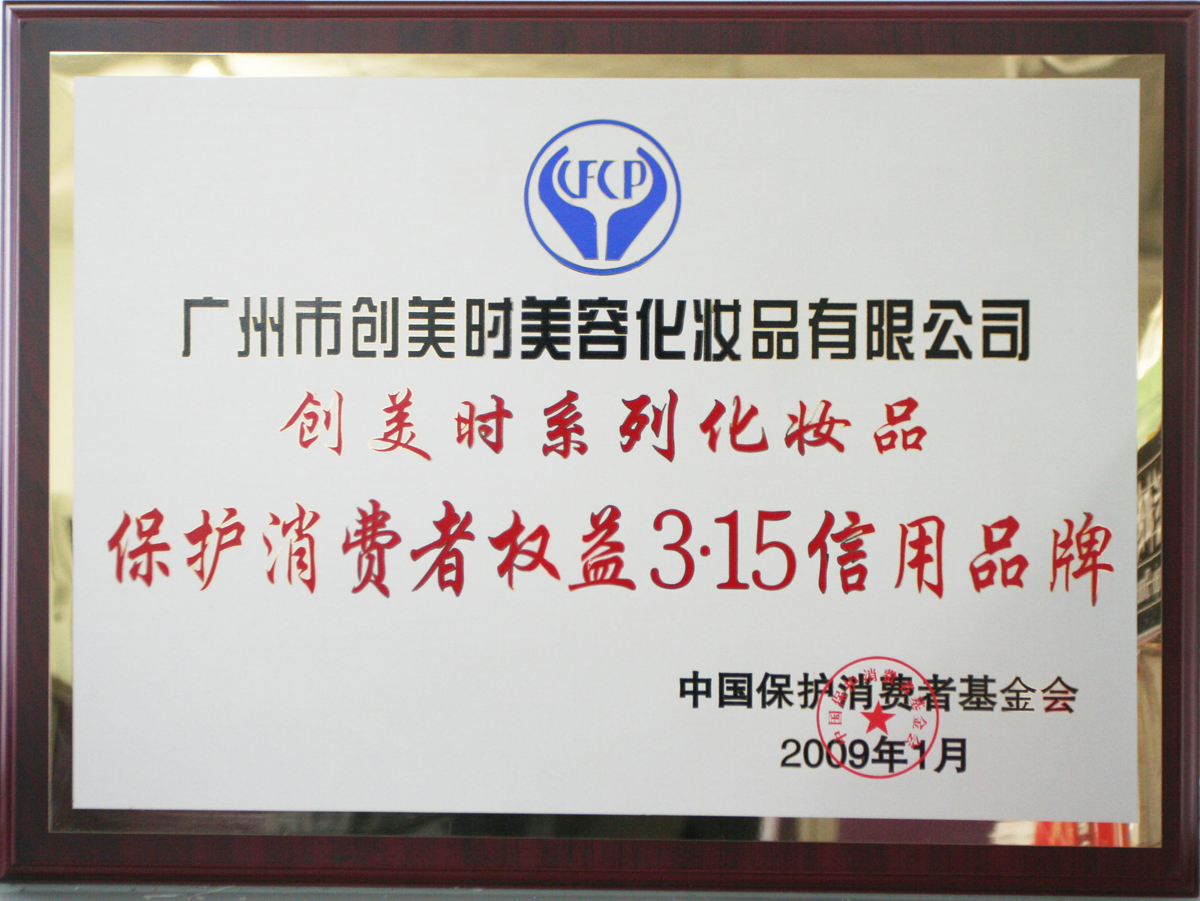 2009保护消费者权益3.15信用品牌奖牌