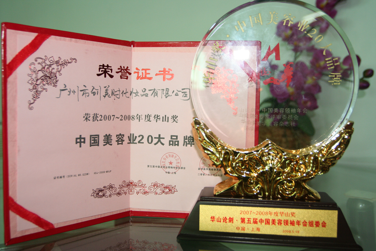 2007-2008年度华山奖中国美容业20大品牌证书及奖座