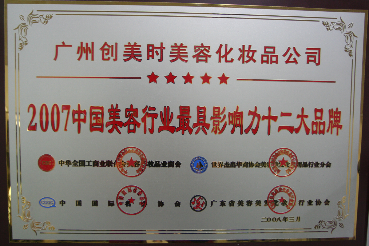 2007中国美容业最具影响力十二大品牌证书