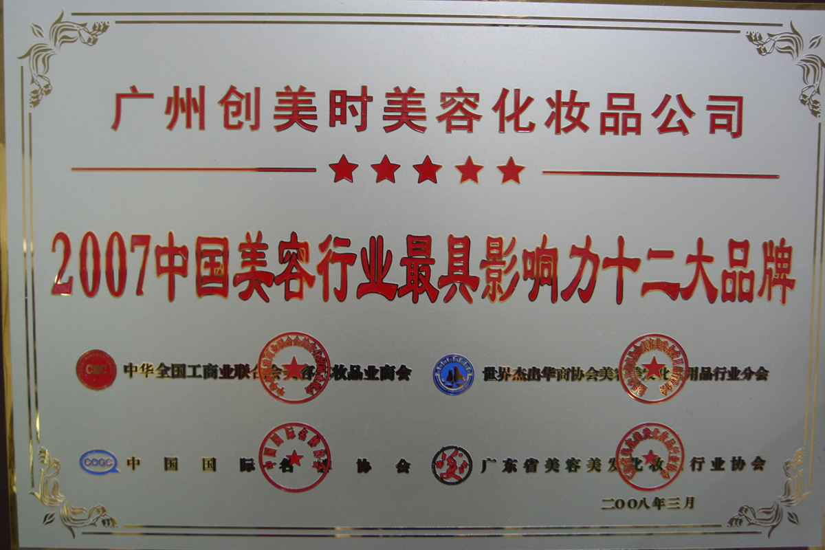 2007中国美容业最具影响力十二大品牌奖牌