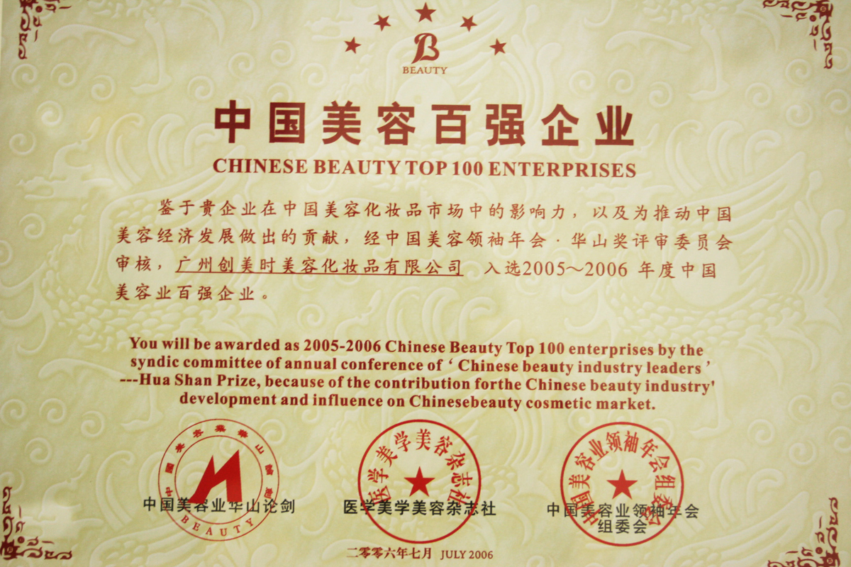 2005-2006年度中国美容业百强企业证书