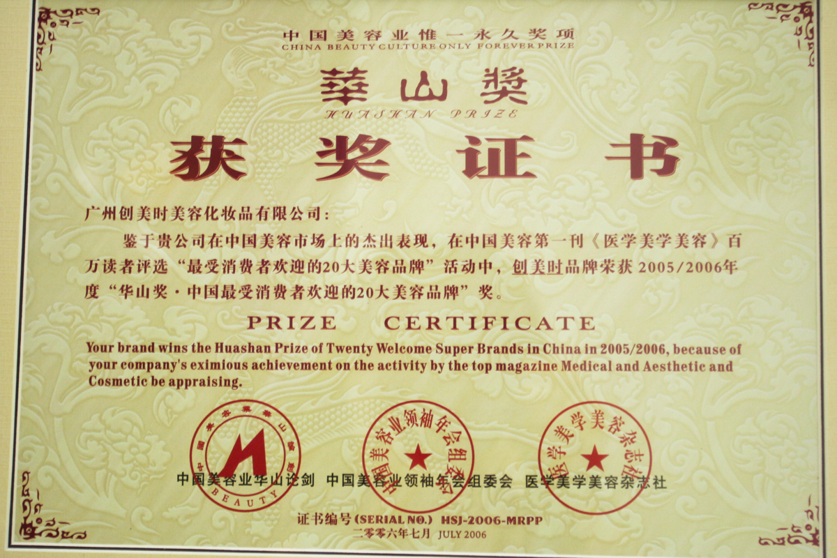 2005-2006年度“华山奖·中国最受消费者欢迎的20大美容品牌”
