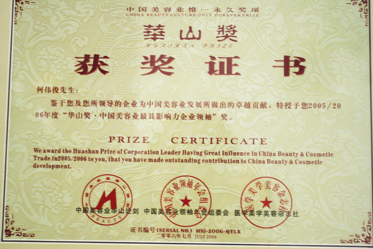 2005-2006年度“华山奖·中国美容业最具影响力企业领袖”证书